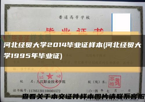 河北经贸大学2014毕业证样本(河北经贸大学1995年毕业证)缩略图