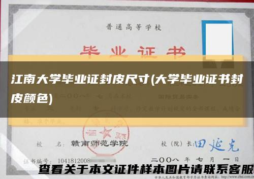江南大学毕业证封皮尺寸(大学毕业证书封皮颜色)缩略图