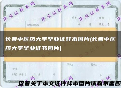长春中医药大学毕业证样本图片(长春中医药大学毕业证书图片)缩略图