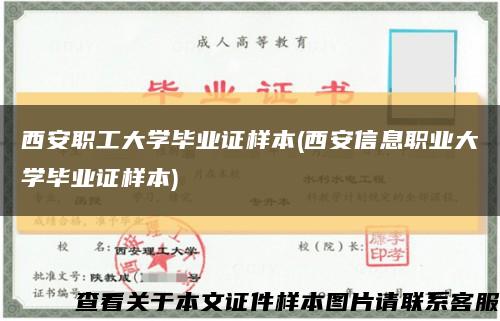 西安职工大学毕业证样本(西安信息职业大学毕业证样本)缩略图