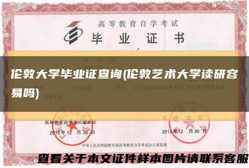 伦敦大学毕业证查询(伦敦艺术大学读研容易吗)缩略图