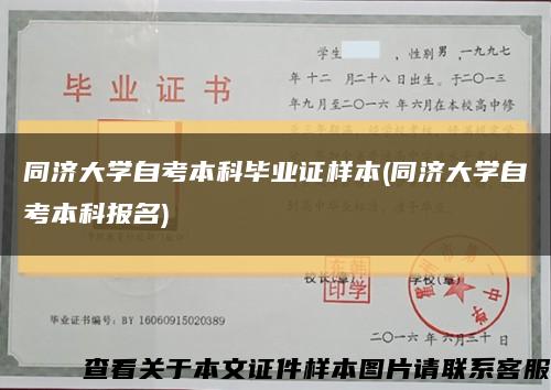 同济大学自考本科毕业证样本(同济大学自考本科报名)缩略图