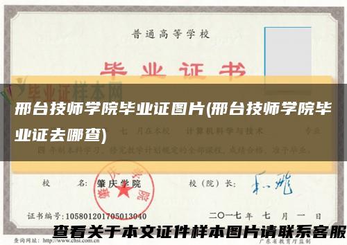 邢台技师学院毕业证图片(邢台技师学院毕业证去哪查)缩略图