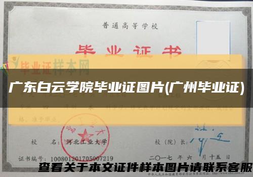广东白云学院毕业证图片(广州毕业证)缩略图
