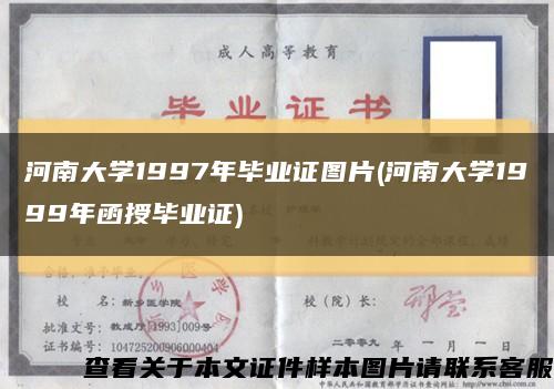 河南大学1997年毕业证图片(河南大学1999年函授毕业证)缩略图