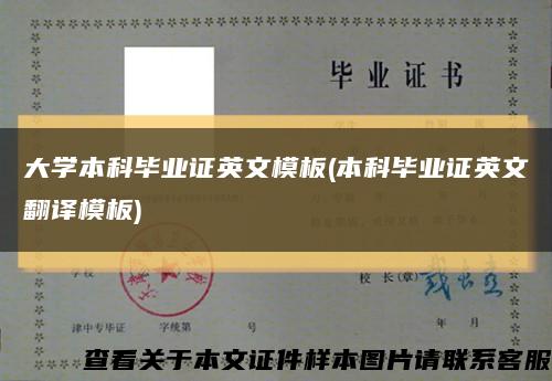 大学本科毕业证英文模板(本科毕业证英文翻译模板)缩略图