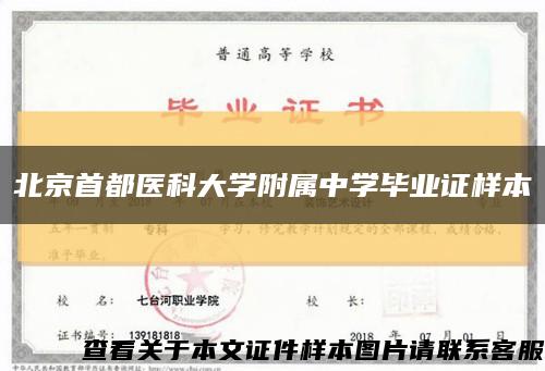 北京首都医科大学附属中学毕业证样本缩略图
