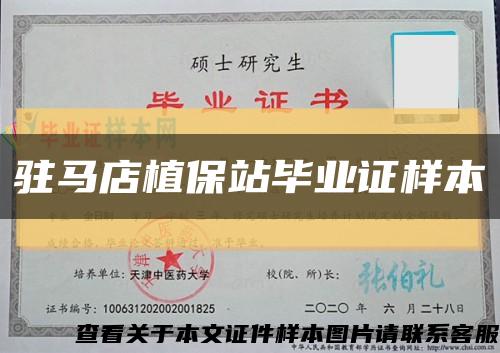 驻马店植保站毕业证样本缩略图