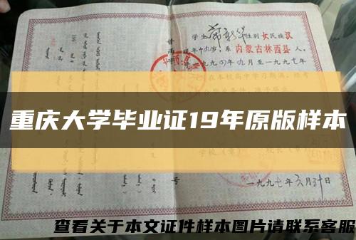 重庆大学毕业证19年原版样本缩略图