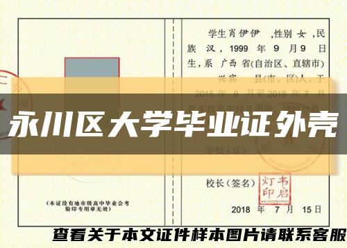 永川区大学毕业证外壳缩略图