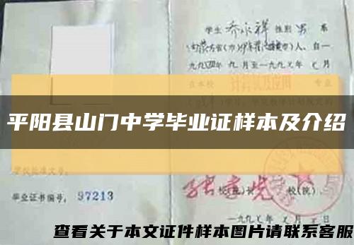 平阳县山门中学毕业证样本及介绍缩略图