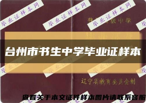 台州市书生中学毕业证样本缩略图