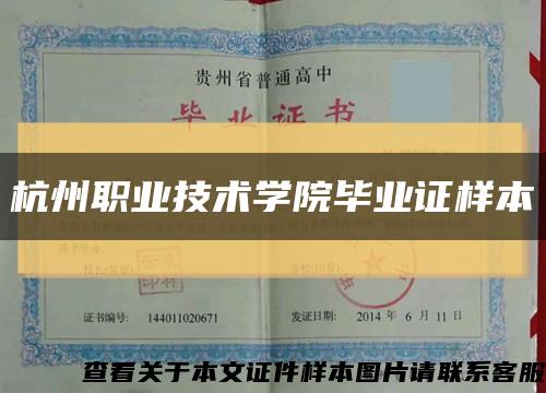 杭州职业技术学院毕业证样本缩略图