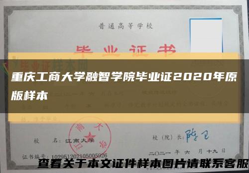 重庆工商大学融智学院毕业证2020年原版样本缩略图