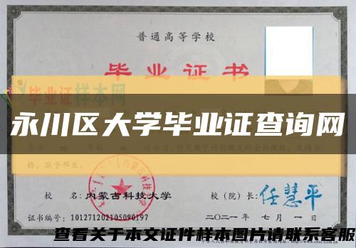 永川区大学毕业证查询网缩略图