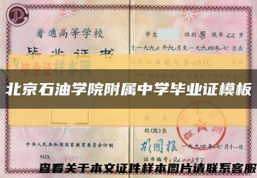 北京石油学院附属中学毕业证模板缩略图