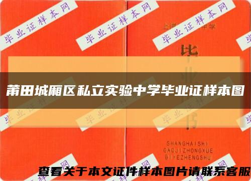 莆田城厢区私立实验中学毕业证样本图缩略图