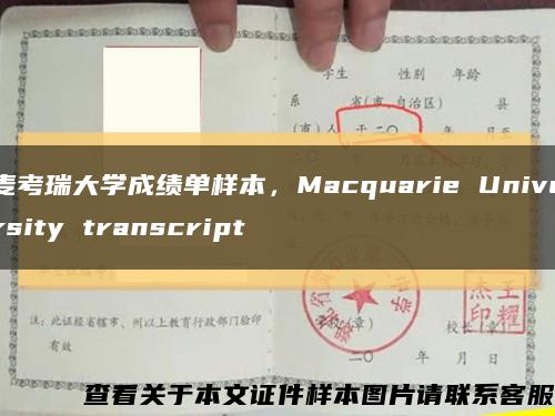 麦考瑞大学成绩单样本，Macquarie University transcript缩略图