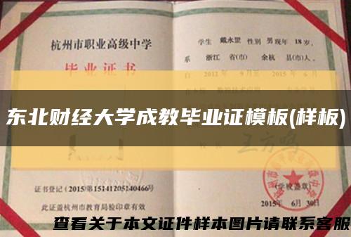 东北财经大学成教毕业证模板(样板)缩略图