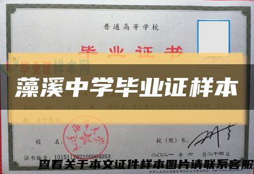 藻溪中学毕业证样本缩略图