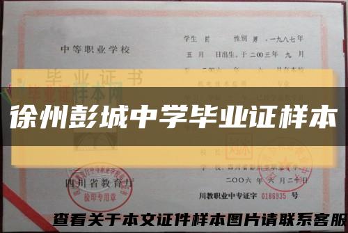 徐州彭城中学毕业证样本缩略图