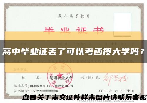 高中毕业证丢了可以考函授大学吗？缩略图