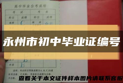 永州市初中毕业证编号缩略图