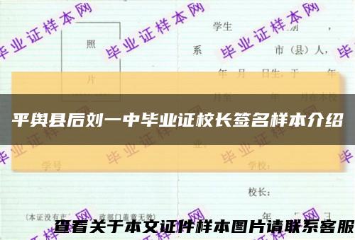 平舆县后刘一中毕业证校长签名样本介绍缩略图