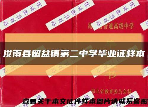 汝南县留盆镇第二中学毕业证样本缩略图