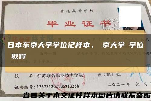 日本东京大学学位记样本，東京大学で学位を取得缩略图