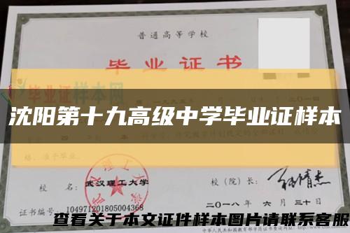 沈阳第十九高级中学毕业证样本缩略图