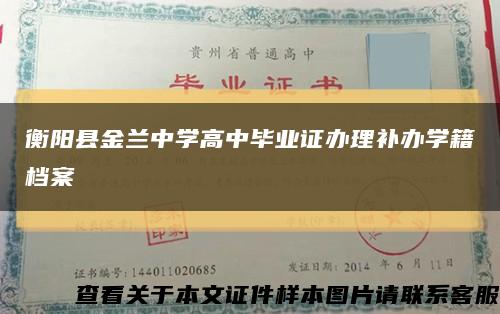衡阳县金兰中学高中毕业证办理补办学籍档案缩略图