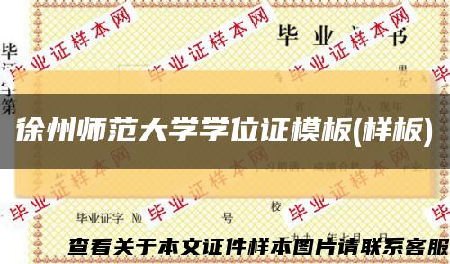 徐州师范大学学位证模板(样板)缩略图