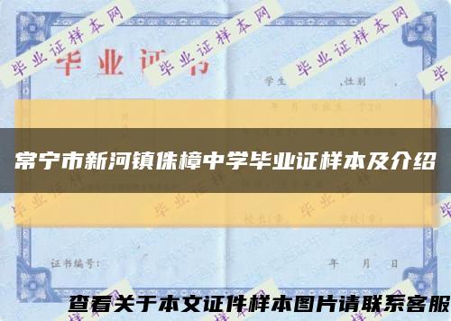 常宁市新河镇侏樟中学毕业证样本及介绍缩略图
