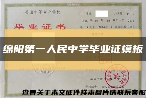 绵阳第一人民中学毕业证模板缩略图