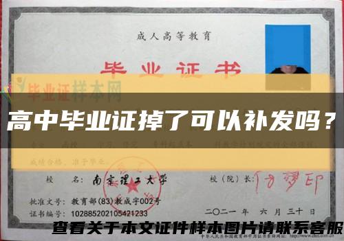 高中毕业证掉了可以补发吗？缩略图