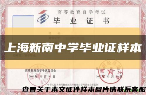 上海新南中学毕业证样本缩略图
