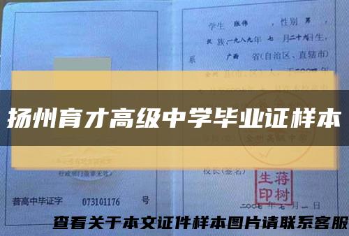 扬州育才高级中学毕业证样本缩略图