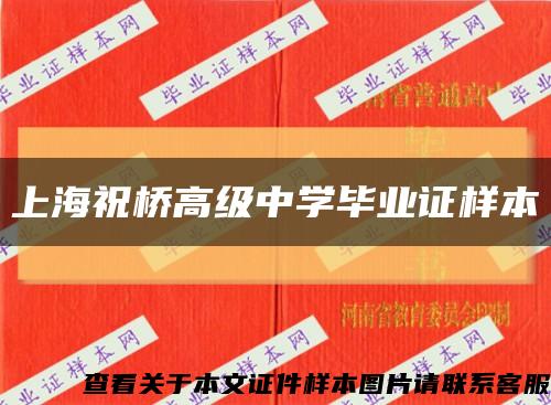 上海祝桥高级中学毕业证样本缩略图