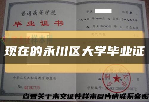 现在的永川区大学毕业证缩略图