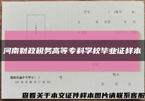 河南财政税务高等专科学校毕业证样本缩略图
