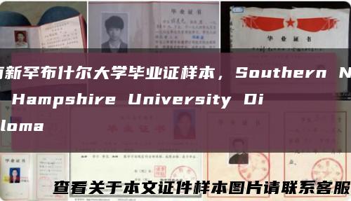 南新罕布什尔大学毕业证样本，Southern New Hampshire University Diploma缩略图