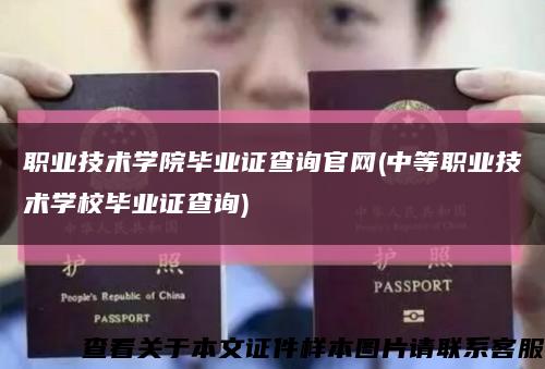 职业技术学院毕业证查询官网(中等职业技术学校毕业证查询)缩略图