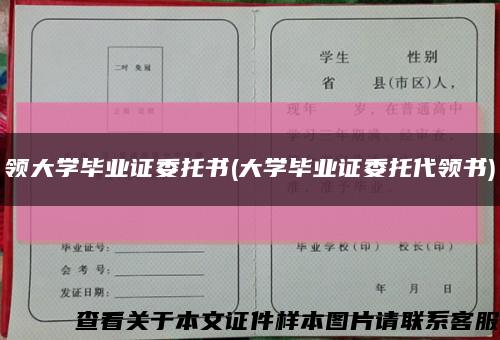 领大学毕业证委托书(大学毕业证委托代领书)缩略图
