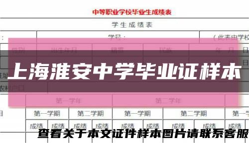 上海淮安中学毕业证样本缩略图