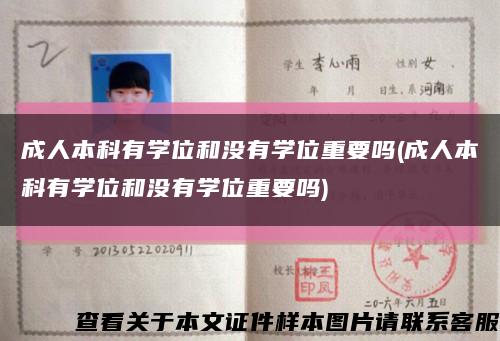 成人本科有学位和没有学位重要吗(成人本科有学位和没有学位重要吗)缩略图