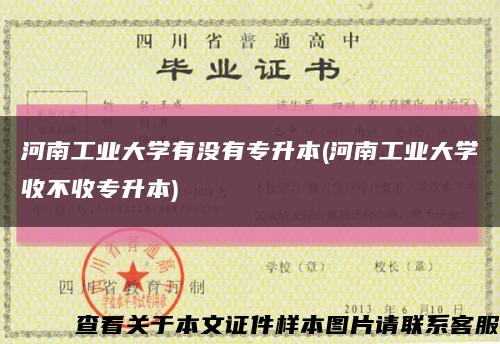 河南工业大学有没有专升本(河南工业大学收不收专升本)缩略图