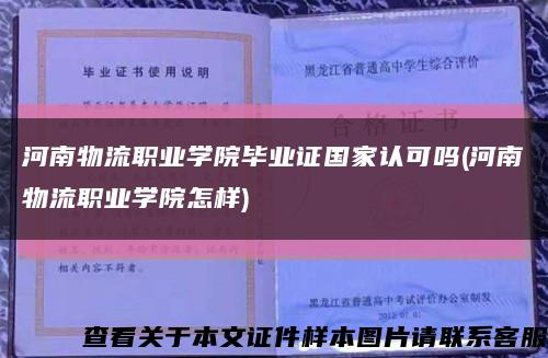 河南物流职业学院毕业证国家认可吗(河南物流职业学院怎样)缩略图