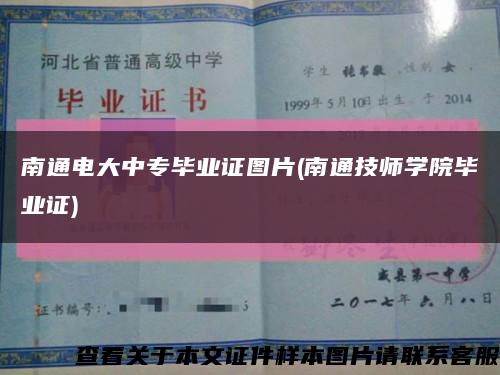 南通电大中专毕业证图片(南通技师学院毕业证)缩略图