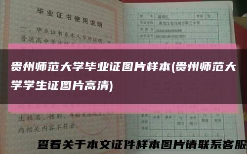 贵州师范大学毕业证图片样本(贵州师范大学学生证图片高清)缩略图